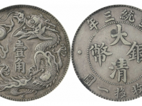 宣统三年大清银币壹角立龙