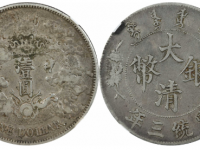 宣统三年大清银币壹圆R后点