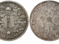 宣统三年大清银币壹圆阳叶“反龙”版