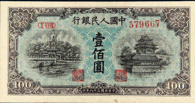 1949年第一版人民币壹佰圆“北海与角楼”