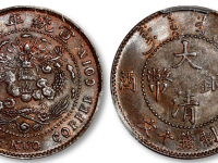 宣统年造“己酉”大清铜币当制钱十文RMB 34500