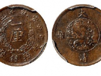 宣统年造大清铜币一厘 RMB 172500