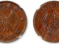 中华民国开国纪念二十文铜币 RMB 989000