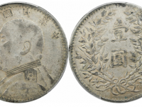 民国三年袁像壹圆银币新疆版