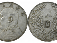 民国三年袁像壹圆银币甘肃版
