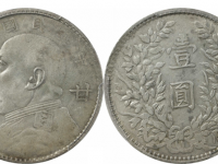 民国三年袁像壹圆银币甘肃加字版