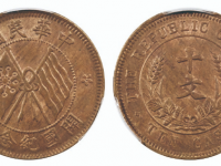 民国开国纪念币十文成交价格： RMB 1150