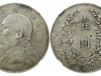 民国八年袁像壹圆银币华夏 XF98