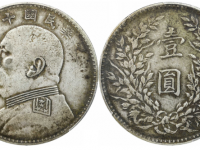 民国十年袁像壹圆银币八年背