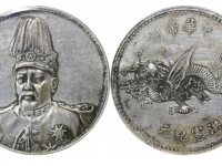 民国袁像洪宪纪元飞龙纪念银币