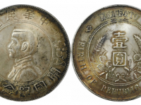 民国孙像开国纪念币壹圆银币PCGS MS64+