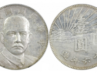 民国十六年造孙中山像陵墓壹圆银币样币