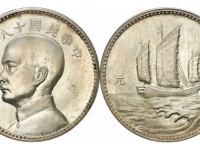 民国十八年孙像三帆壹元银币英国版样币