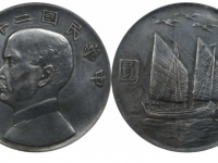 民国二十一年孙像帆船上三鸟壹圆PCGS AU92