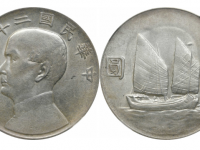 民国二十二年孙像帆船壹圆银币中央版