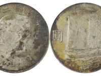 民国二十三年孙像帆船壹圆银币私铸