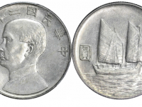 民国二十五年孙像帆船中圆银币样币