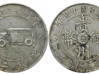民国十七年贵州汽车壹圆银币两叶版