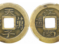 江南试造背天子万年方孔小平钱