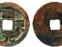 顺天元宝背刻花