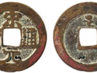 宋元通宝背云托星