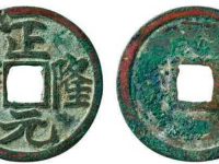 金.海陵王正隆元宝