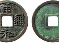 北宋.徽宗重和通宝