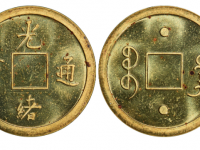 光绪通宝背满文宝广成交价格： RMB 92000