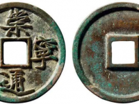 崇宁通宝铁母RMB 50,000-60,000