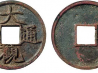 北宋.徽宗大观通宝折三铁母