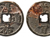 淳祐通宝背当百小型拍卖