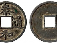 拍卖泰和通宝折二