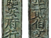 临安府行用背准贰佰文省铜钱牌