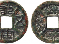 永安五男背四灵花钱