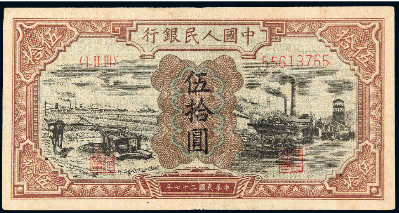 1948年第一版人民币伍拾圆“驴子与矿车”