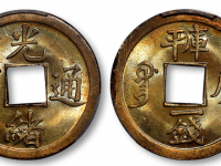 光绪通宝宝广库平一钱成交价格RMB 2070