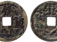崇宁重宝背双龙花钱