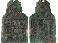 赤郭白姑背五岳真形图挂花钱