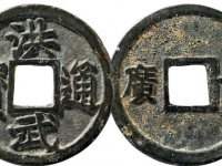 洪武通宝背十广