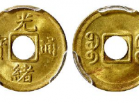 “光绪通宝”背满文“宝福”成交价格