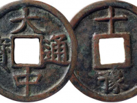 大中通宝背十豫