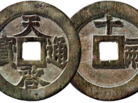 天启通宝背十一两