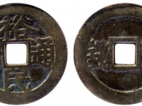 裕民通宝背壹钱