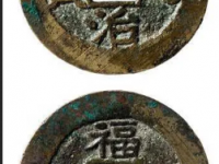 顺治通宝背上福