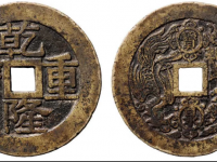 乾隆重宝背宝泉龙凤花钱