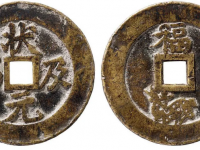 状元及第背福鹿苏炉方孔花钱