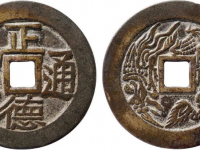 正德通宝背龙凤纹花钱