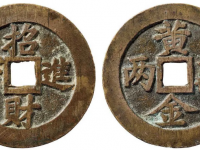 招财进宝背黄金万两苏炉方孔花钱