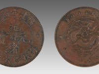 福建官局造光绪元宝五文成交价格RMB 3680