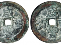 咸丰重宝宝武当五十一组两枚